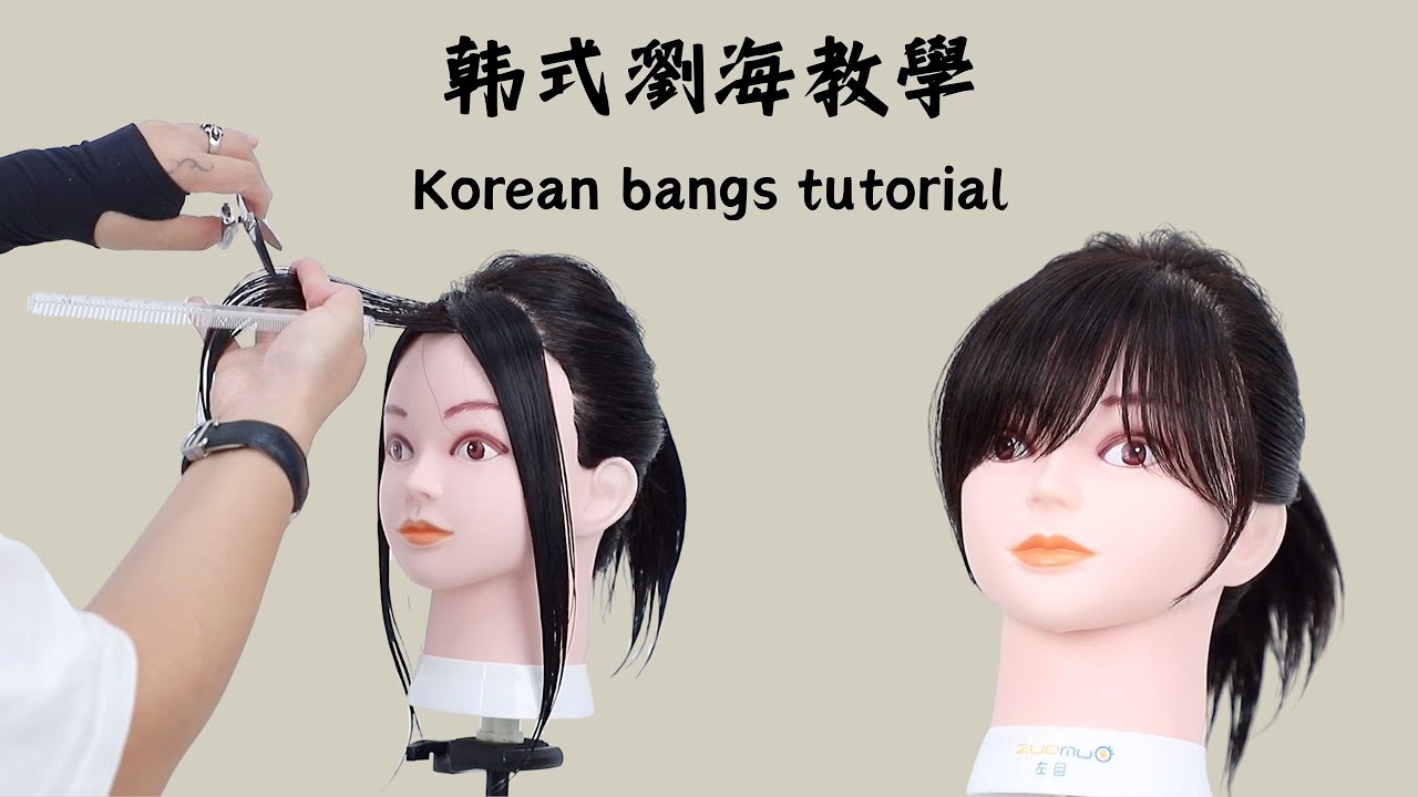 《最详细的韩式刘海教程｜新手也能剪出自然弧度》