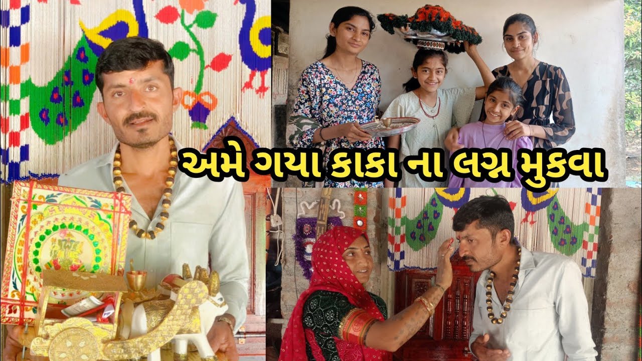 અમે દયા કાકા ના લગ્ન મુકવા| Ahir anju