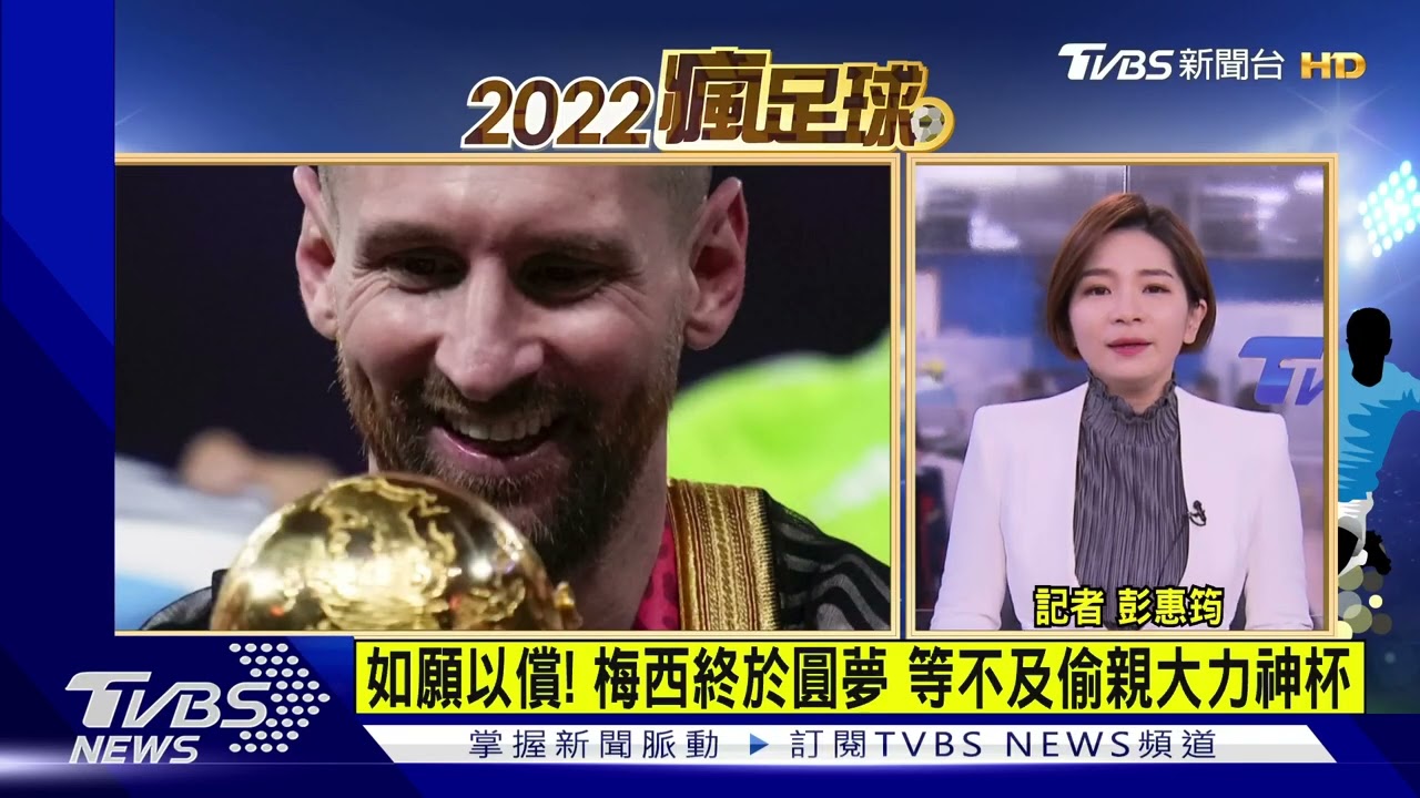 稱霸世足! 梅西披尊貴黑袍「畢希」 宿願達成! 梅西先偷親大力神盃【TVBS說新聞】20221219 @TVBSNEWS01