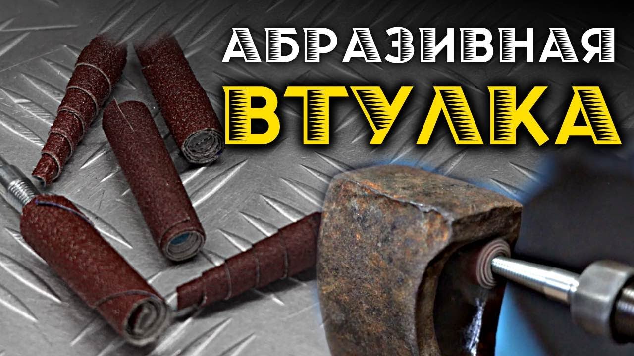 Шлифовальные втулки/картриджи своими руками.