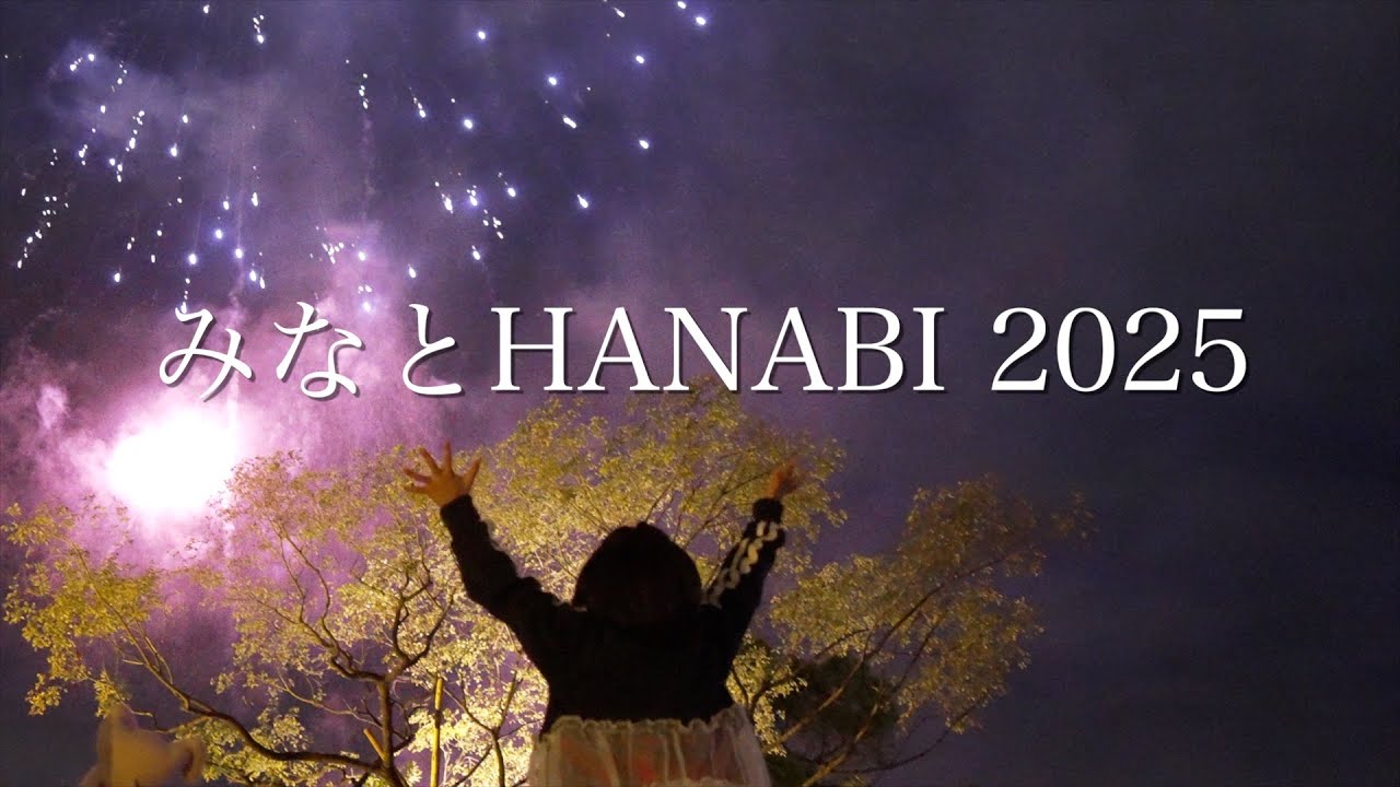 【みなとHANABI 2025】神戸を彩る５日間　ひとつの夜空、ふたつの世界＃メリケンパーク＃花火＃みなと花火2025