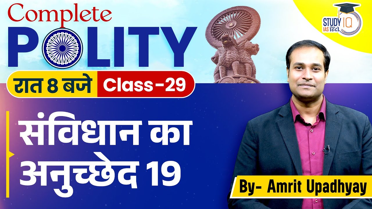 Article 19 of the Constitution | Class-29 | Polity l Amrit Sir I StudyIQ IAS Hindi