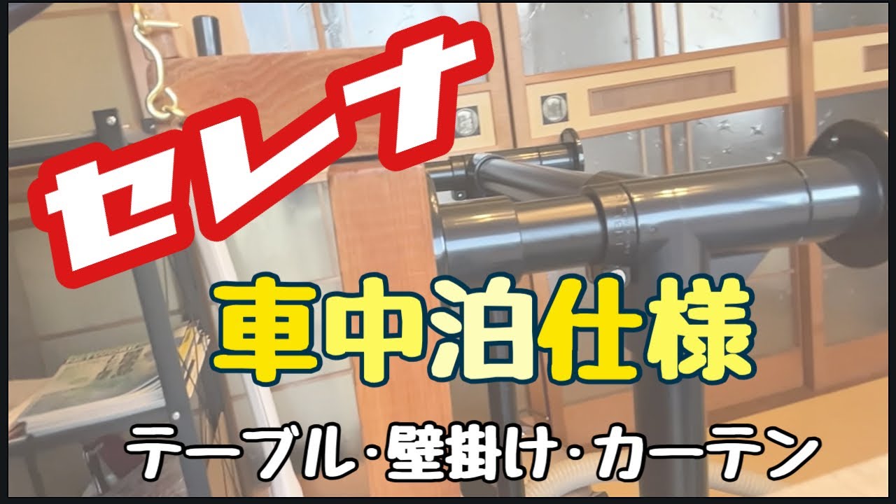 セレナ車中泊仕様　テーブル•壁掛け•カーテン