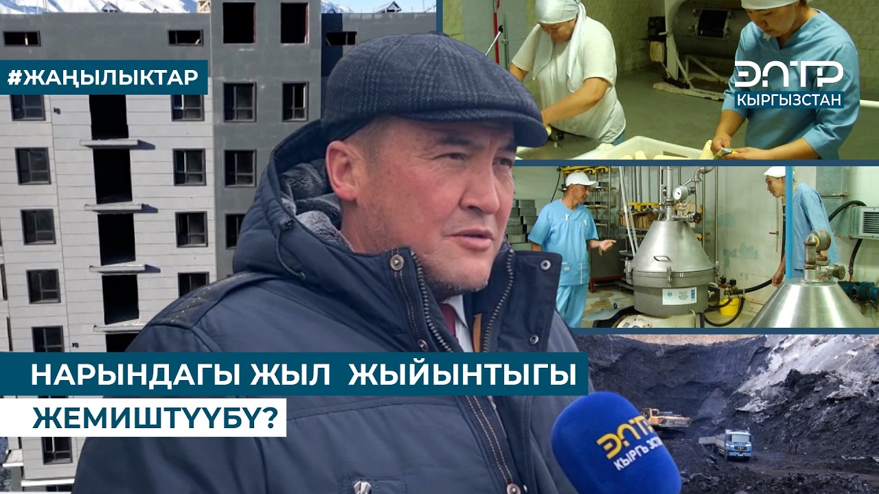 НАРЫНДАГЫ ЖЫЛ  ЖЫЙЫНТЫГЫ  ЖЕМИШТҮҮБҮ?