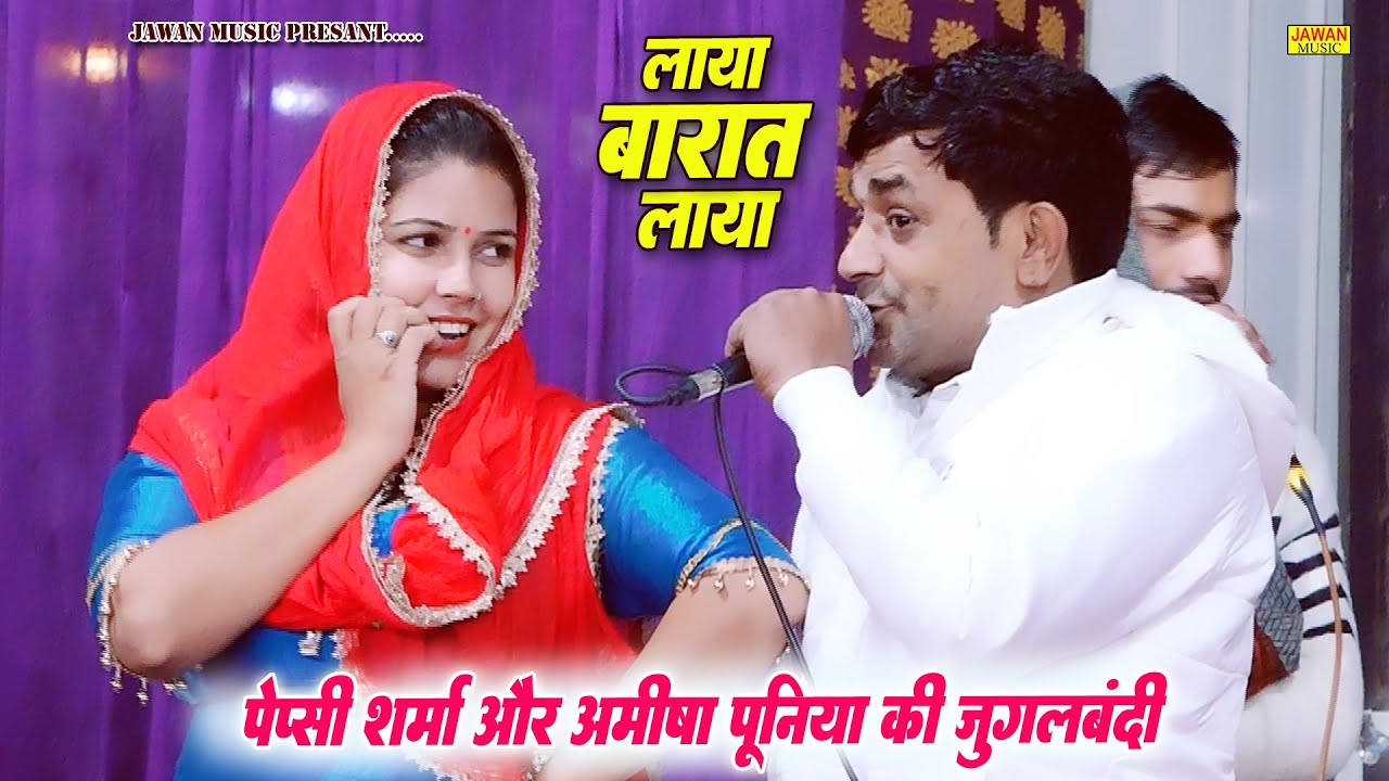 पेप्सी शर्मा और अमीषा पुनिया की जुगलबंदी | लाया बारात लाया | Haryanvi Ragni 2025 | Jawan Music