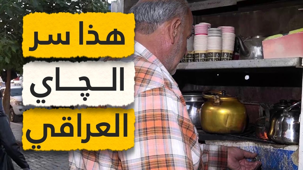 أشهر بائع شاي في الرمادي يشرح سر الشاي العراقي
