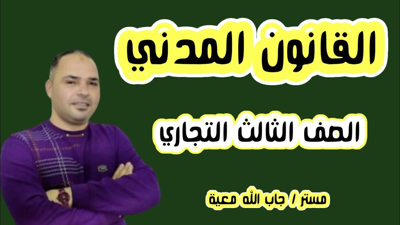 المراجعة النهائية الأولى القانون المدني  للصف الثالث التجاري  شعبه القانون مع مستر جاب الله معية