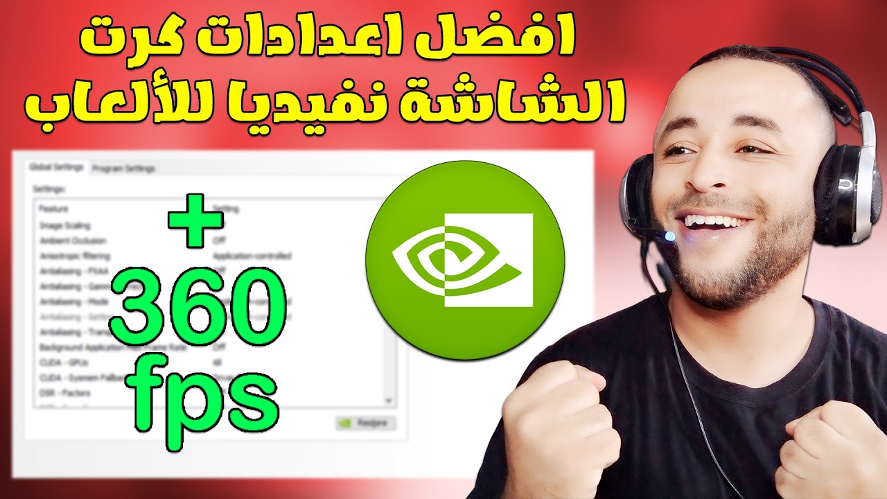 افضل اعدادات nvidia control panel للالعاب | تحسين اداء كرت الشاشة nvidia 🚀