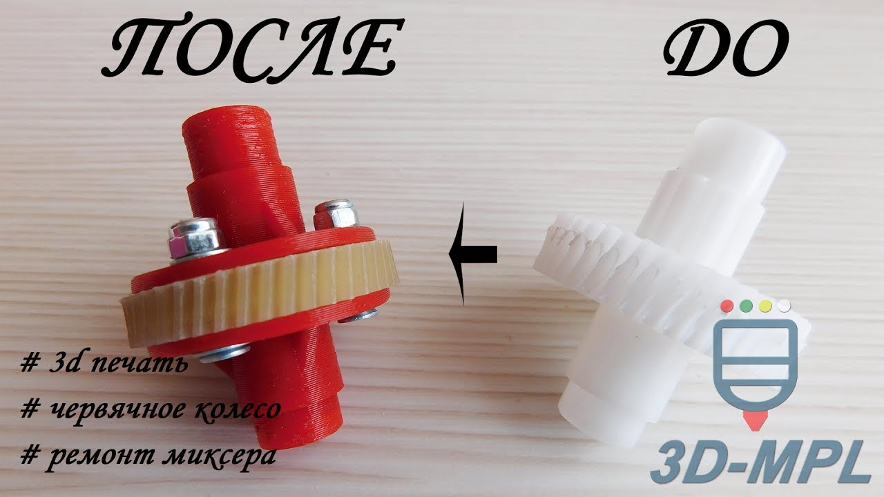 Ремонт миксера Tefal. 3D печать червячного колеса из PA (полиамида)
