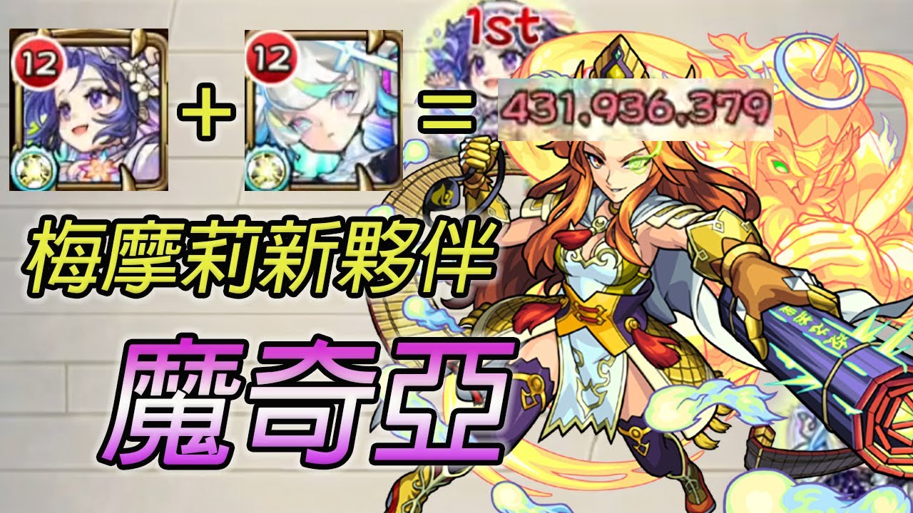 【新超獸限定 魔奇亞】大家都能輕鬆秒王的時代來臨了!【怪物彈珠】【天魔的孤城第5間】
