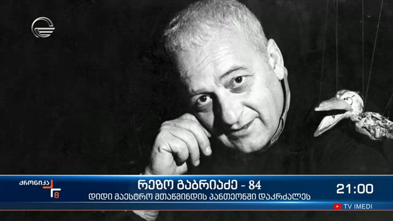 გენიალური ხელოვანი, რეზო გაბრიაძე უკანასკნელ გზაზე საზოგადოებამ ტაშით გააცილა