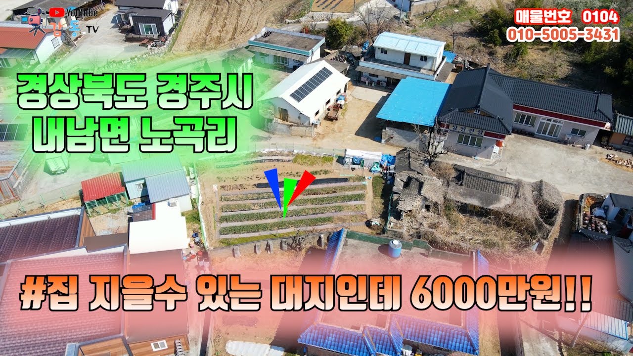 104 경상북도 경주시 내남면 노곡리(집 지을수 있는 대지가 6000만원!!)