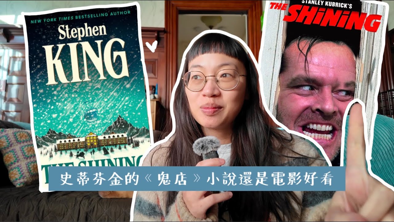 史蒂芬.金的經典作品『鬼店』|| 為什麼我喜歡小說大大大大於電影 🥸