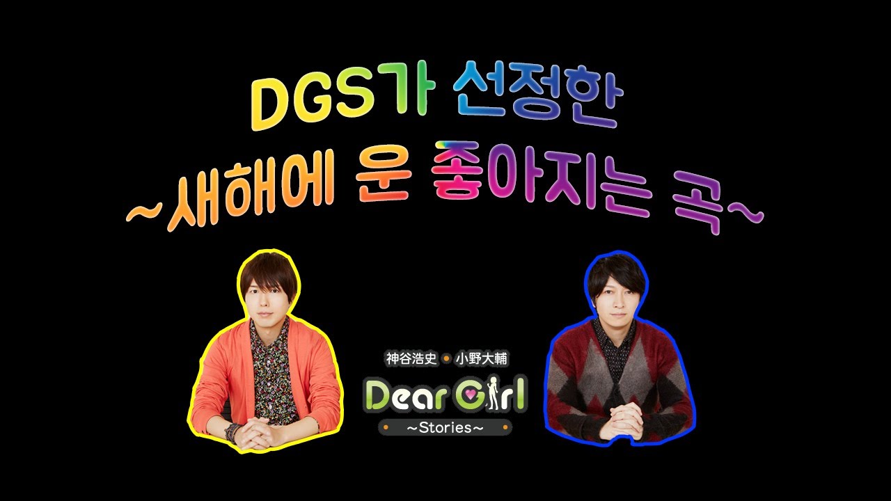 [DGS] 카밍과 오노디가 소개하는 들으면 운 좋아지는 노래