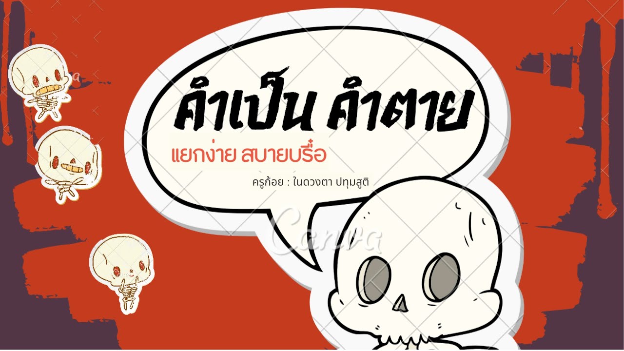 คำเป็น คำตาย แยกง่ายสบายบรื๋อ