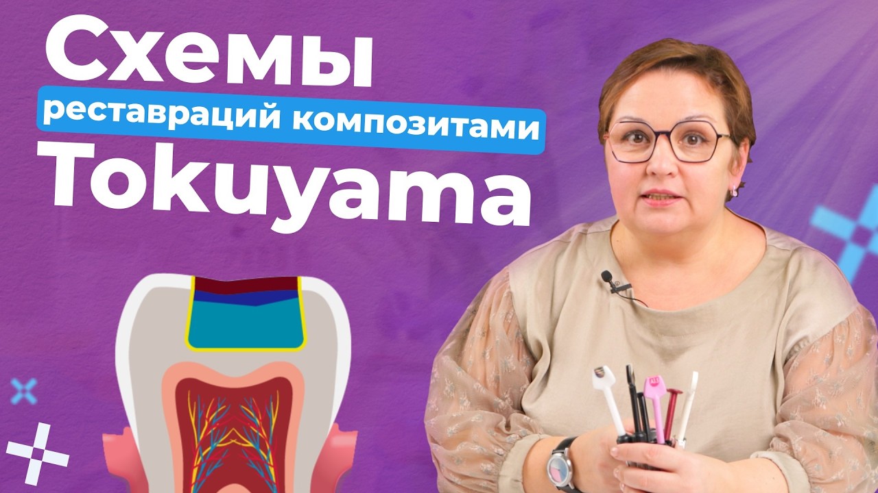 Как наносить композиты Tokuyama?