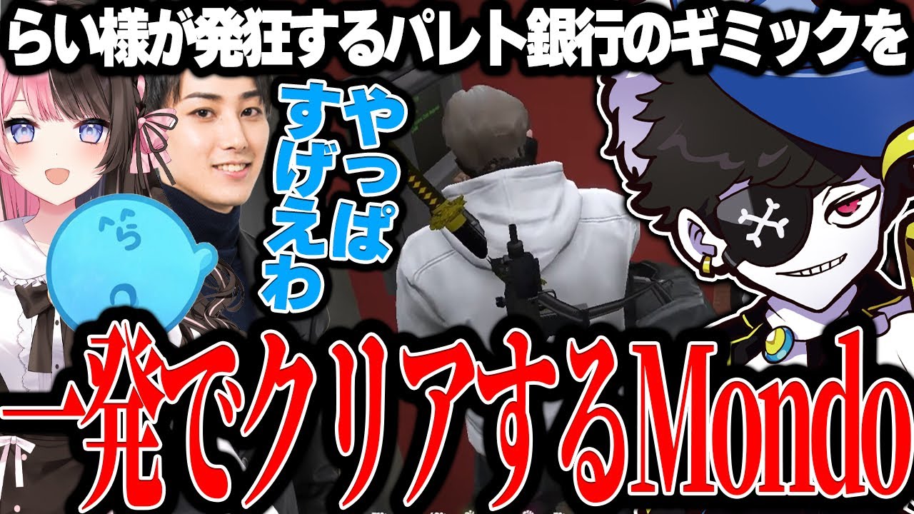 【Mondo切り抜き】らいじんが発狂して投げ出したパレトのギミックを一発でクリアするMondo【VCRGTA】