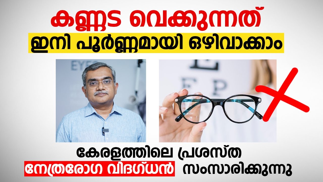 കണ്ണട വെക്കുന്നത് ഇനി പൂർണ്ണമായി ഒഴിവാക്കാം | Dr. Sujith Nayanar Calicut | Arogyam