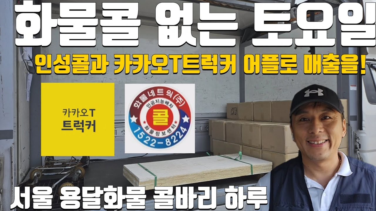 서울 1톤 용달화물 콜바리 화물콜 없는 토요일에 퀵콜로 매출을!!