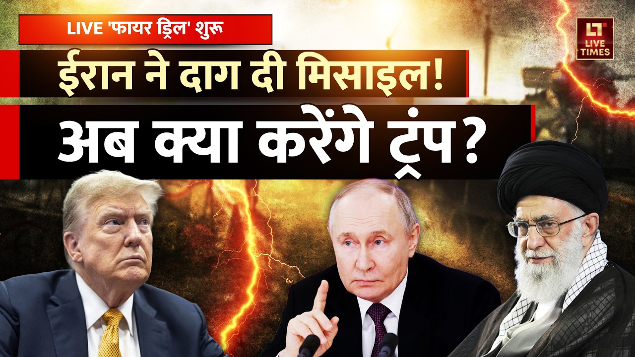 Iran-US Tensions: ईरान ने दाग दी मिसाइल? | Trump | Khamenei | Putin | Iran-US Deal | Fire Drills