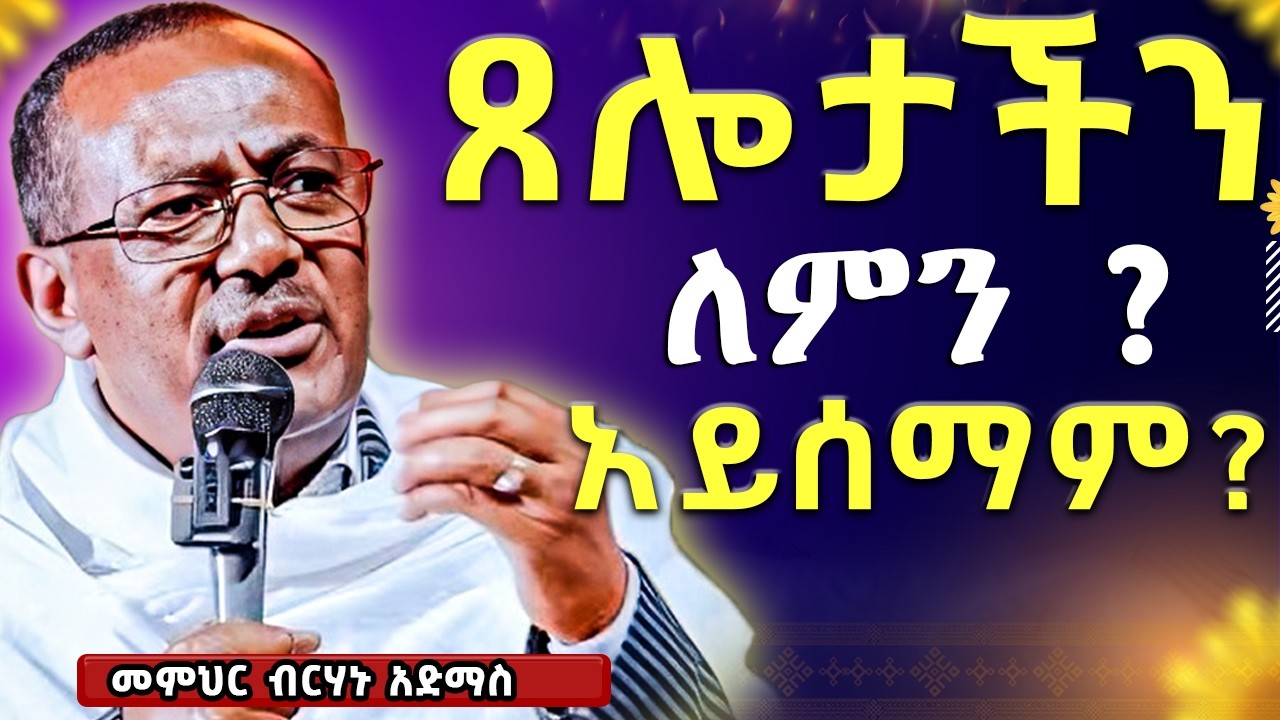 🛑እኛ በዚህ ሰዓት ከሀዲም አማኝም አይደለንም |  በማኅበራዊ ሚዲያ የምትከራከሩ አድምጡት//ራሳችንን የምንለውጥበት ትምህርት //ዲ/ን ብርሃኑ አድማስ