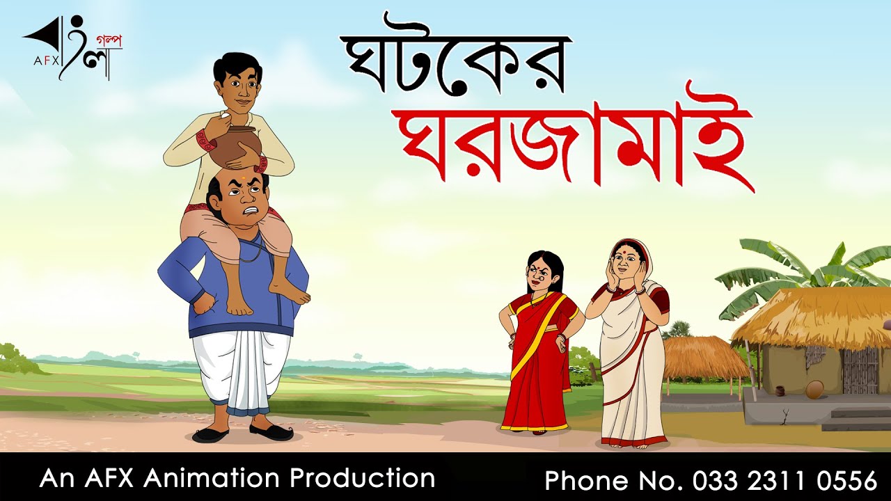 Ghotoker Gharjamai | বাংলা কার্টুন| Thakurmar Jhuli jemon | AFX Animation