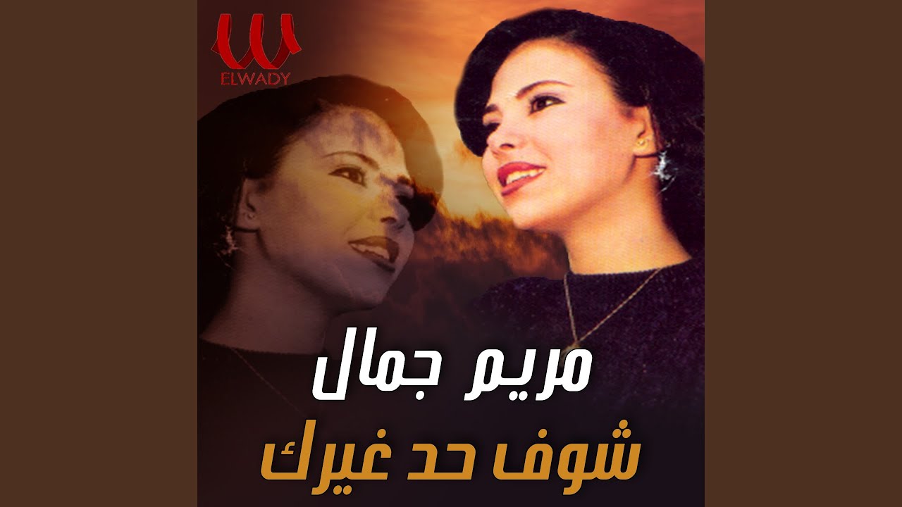 Shof Had Ghere - شوف حد غيري