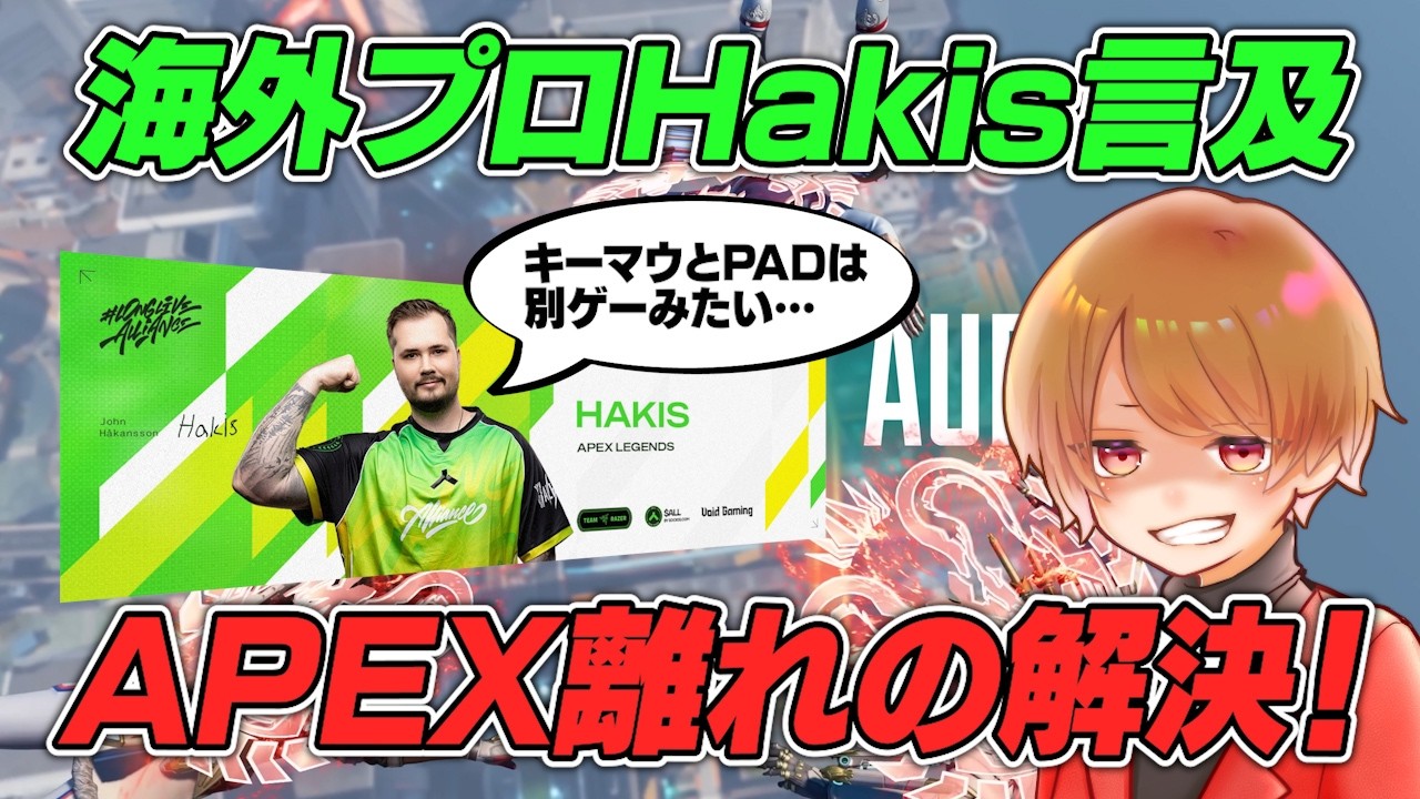 キーマウとPADのゲーム性を同じにしたらエペ離れが解消される？Hakisが改善策を提案！【 APEX のったん エペ解説 】#apex #apexlegends #のったん #エペ解説 #エペ