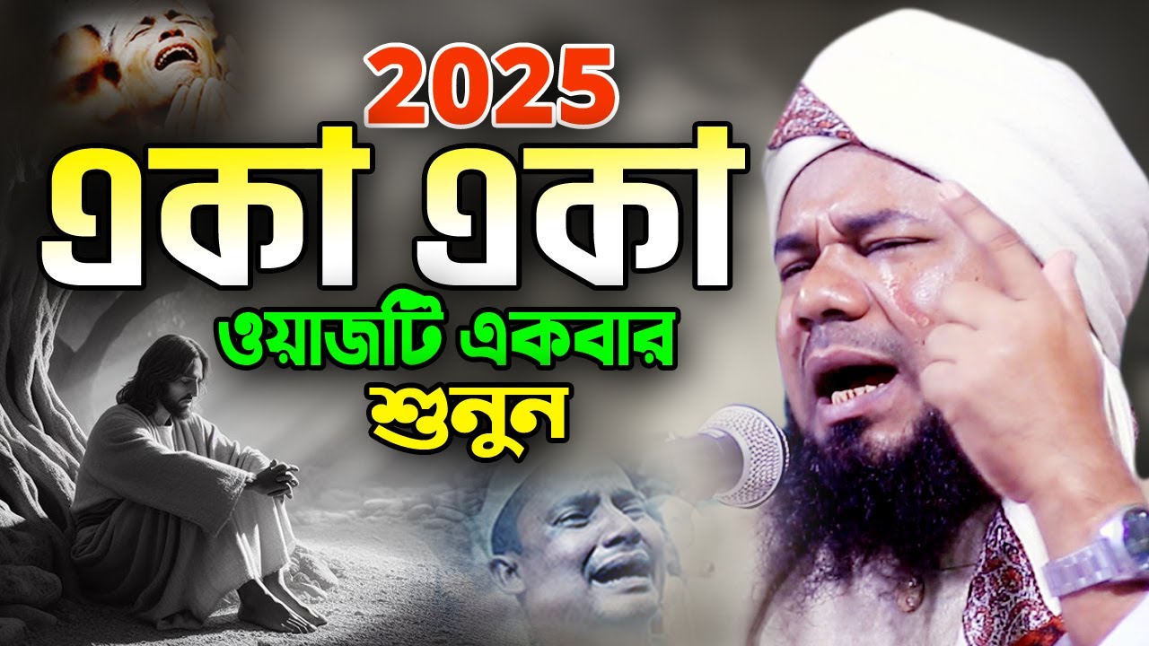 বিশ্বনবী ও বেলাল (রা) যে ঘটনায় লক্ষ যুবক হাউমাউ করে কাঁদে! শরিফুজ্জামান রাজিবপুরী ওয়াজ 2025