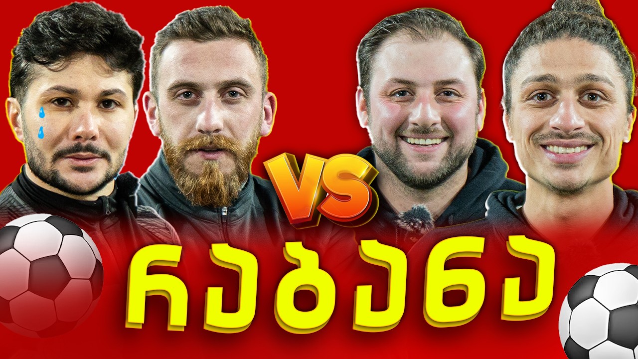 მეკარეები VS შემტევები | @NRABAN  @RatisBar  @Sabiass
