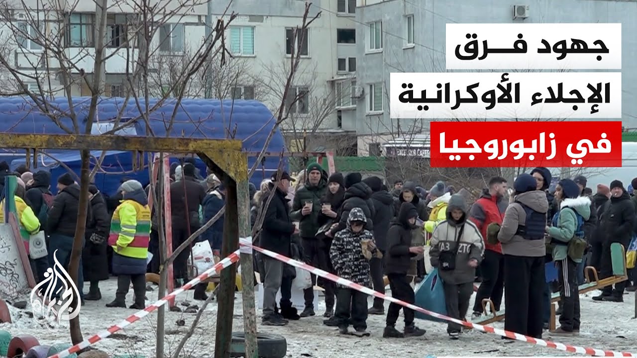 الجزيرة ترصد جهود فرق الإجلاء الأوكرانية في زابوروجيا