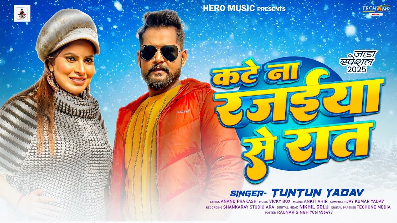#Audio | कटे ना रजईया से रात | #Tuntun Yadav का जाड़ा स्पेशल गाना | Kate Na Rajaiya Se Raat |New Song