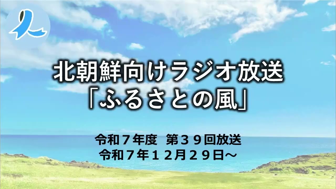 北朝鮮向けラジオ放送「ふるさとの風」（令和7年度 第39回放送・2025/12/29～)