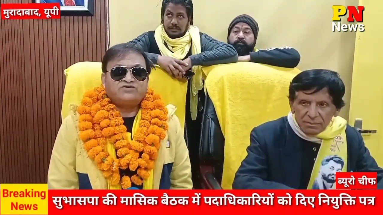 #moradabad : सुहेलदेव भारतीय समाज पार्टी की मासिक बैठक हुई संपन्न।