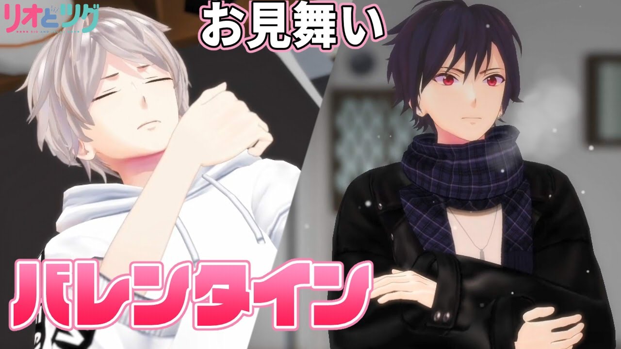 男2人のバレンタイン2021【体調不良】