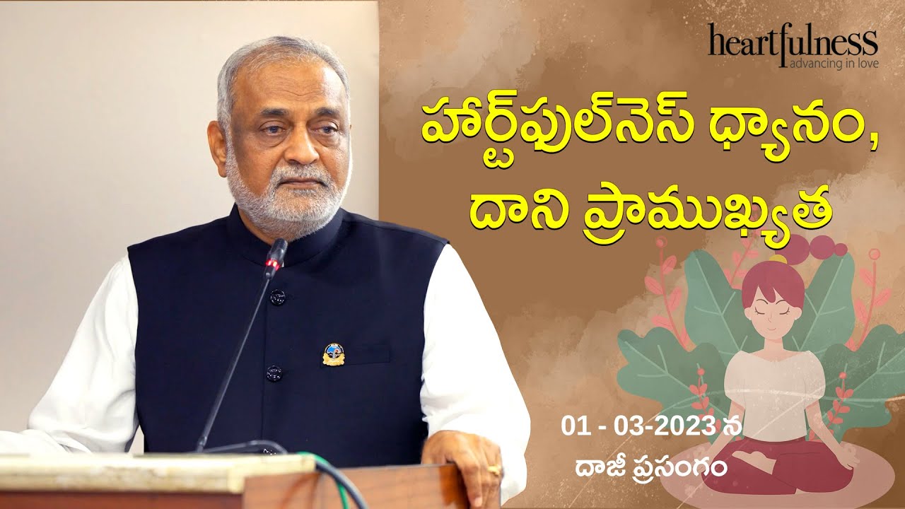 హార్ట్‌ఫుల్‌నెస్ ధ్యానం దాని ప్రత్యేకత | Daaji's talk 21st March 2023 at New Delhi