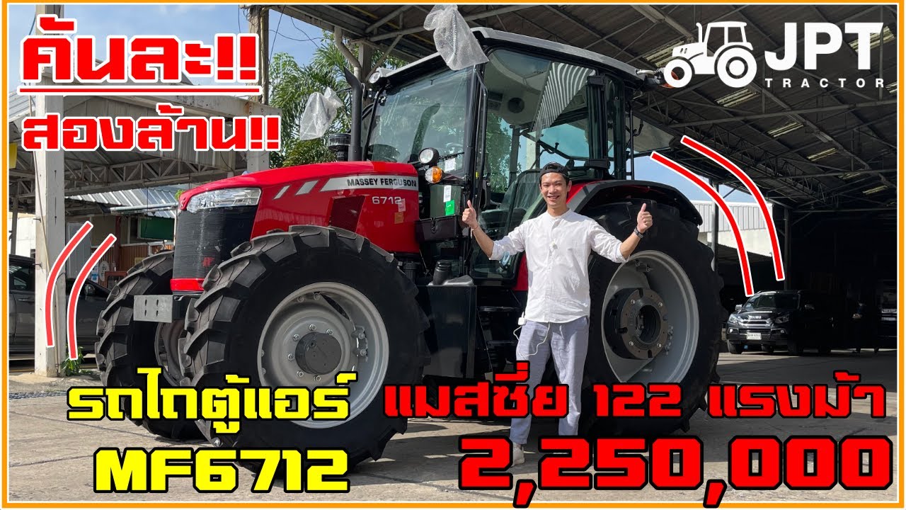 ห๊าคันละสองล้าน!! รถไถแมสซี่ย์สีแดง 122 แรง  ตู้แอร์ MF6712 ทำไมแพงไปดูกัน!!