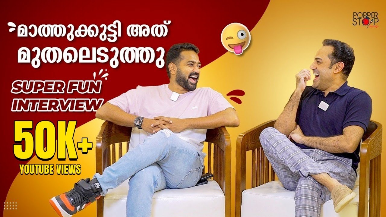 മാത്തുക്കുട്ടി അത് മുതലെടുത്തു!!  Asif Ali and Shaan Rahman Interview l Kunjeldho Movie