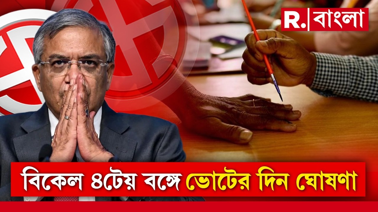 ECI Announces Bengal Election Date| সুষ্ঠু ও শান্তিপূর্ণ নির্বাচনই লক্ষ্য কমিশনের।