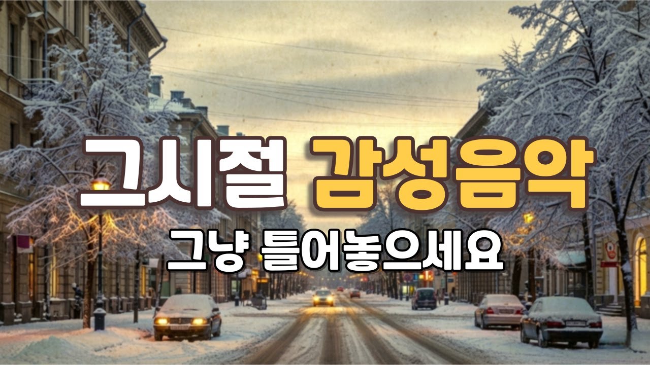 📻 아련한 추억의 올드팝 감성 음악, 그냥 틀어놓으세요 | 7080 팝송 겨울 감성 힐링음악 플레이리스트  old Pop Songs