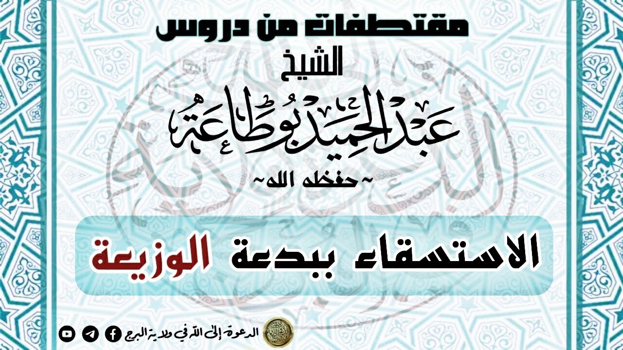 الاستسقاء ببدعة الوزيعة - الشيخ عبد الحميد بوطاعة