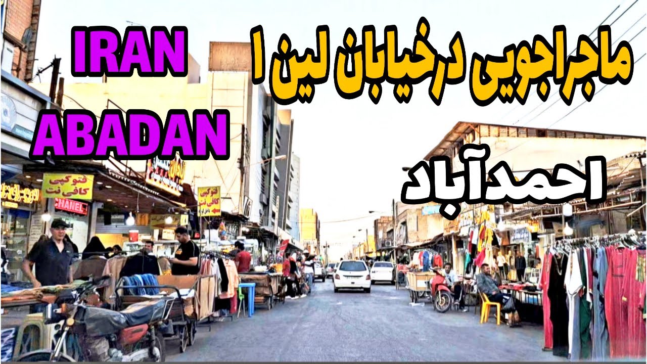 ماجراجویی درخیابانهای احمدآباد،لین ۱آبادان: راهنمایی برای گشت وگذاردرخیابانهای احمدآباد، لین ۱آبادان