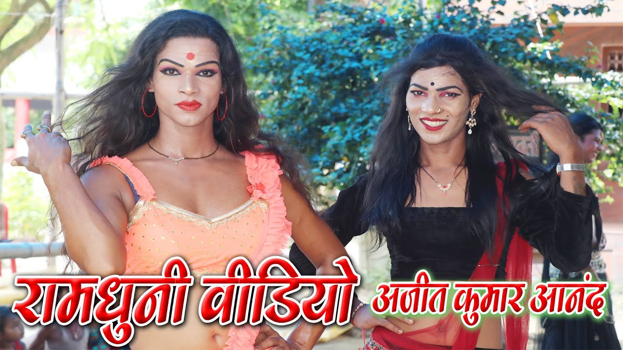 Bada Dukh Dina O Ramji || Ajit Kumar Anand रामधुनी #Video || आज तक का हिट अष्टयाम् कीर्तन