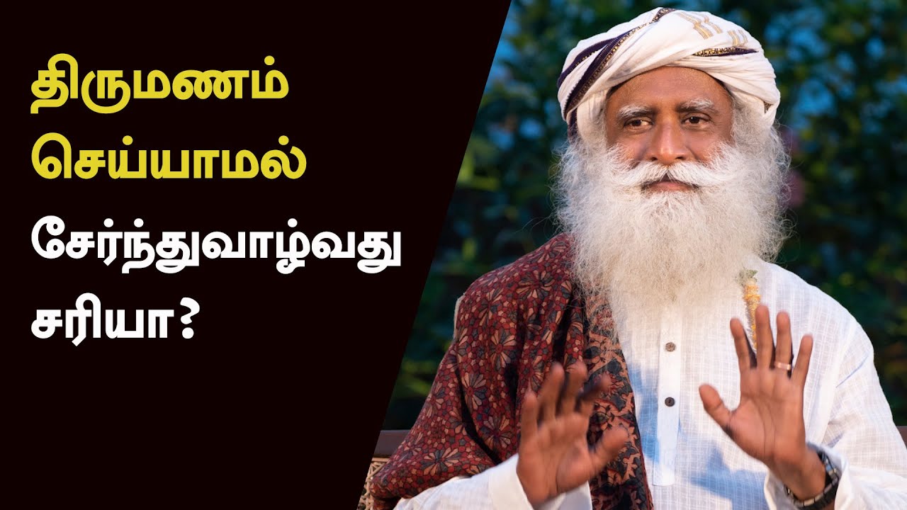 திருமணம் செய்யாமல் சேர்ந்துவாழ்வது சரியா? VIJAY TV-அத்தனைக்கும் ஆசைப்படு-பாகம் 26C | Sadhguru Tamil