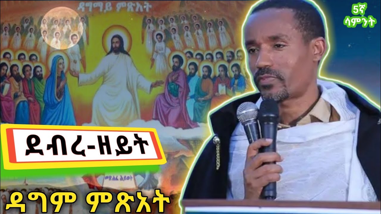 ደብረ ዘይት እና ዳግም ምጽአት በሊቀ ሊቃውንት ስምዓኮነ መላክ|Ethiopian Orthodox tewahdo sibket #ስብከተ_ወንጌል