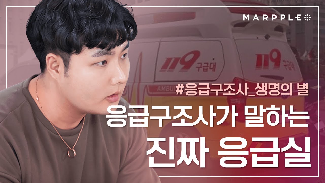 [마플샵 인사이드] 환자의 생명을 살리는 응급구조사 생명의 별 인터뷰