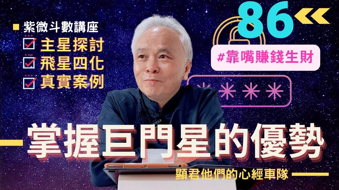 【紫微斗數】如何掌握『巨門星』的優勢，靠嘴來賺錢生財！｜EP.86－顯君他們的心經車隊【CC字幕】