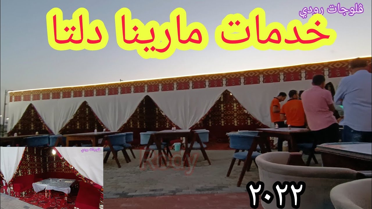 مارينا دلتا و خدماتها الجديده صيف ٢٠٢٢