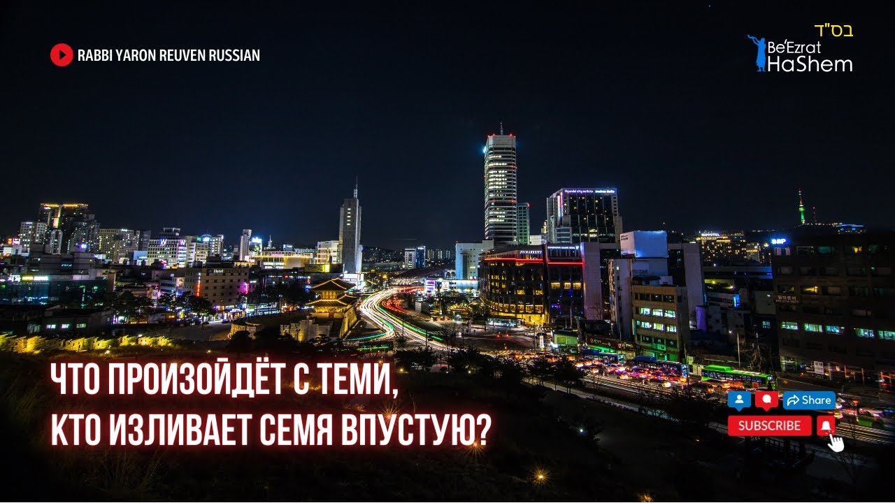 Что произойдёт с теми, кто изливает семя впустую? || Раввин Ярон Реувен