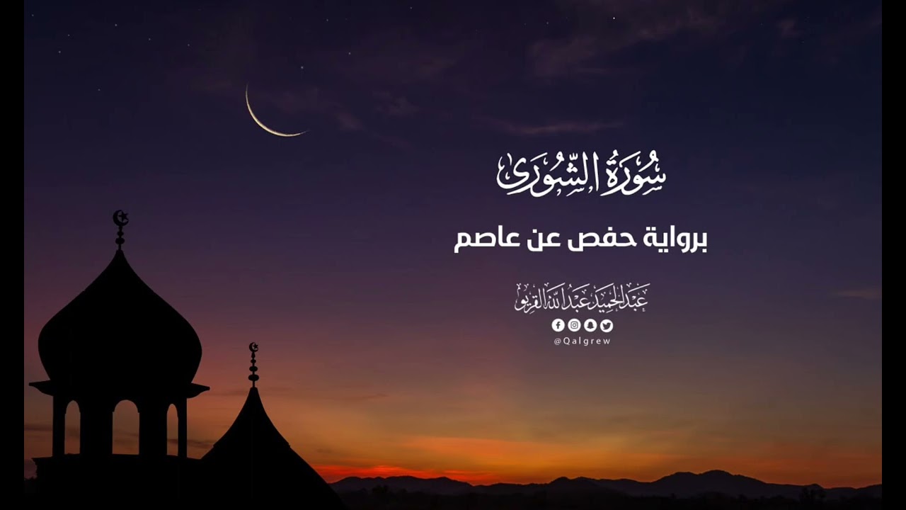 سورة الشورى |تراويح 1445|